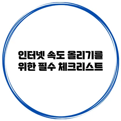 인터넷 속도 올리기를 위한 필수 체크리스트