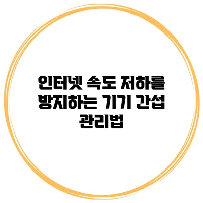인터넷 속도 저하를 방지하는 기기 간섭 관리법