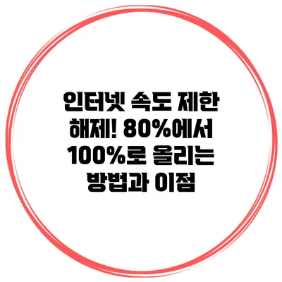 인터넷 속도 제한 해제! 80%에서 100%로 올리는 방법과 이점