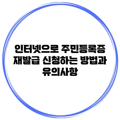 인터넷으로 주민등록증 재발급 신청하는 방법과 유의사항
