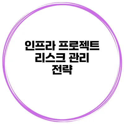인프라 프로젝트 리스크 관리 전략