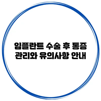 임플란트 수술 후 통증 관리와 유의사항 안내