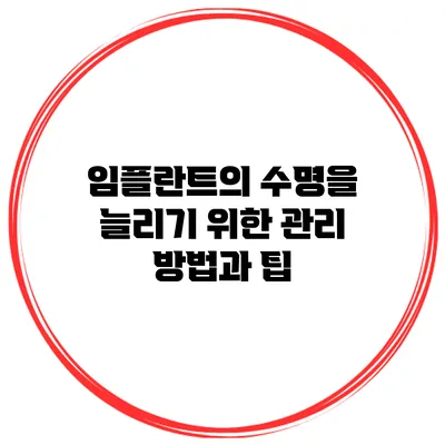 임플란트의 수명을 늘리기 위한 관리 방법과 팁