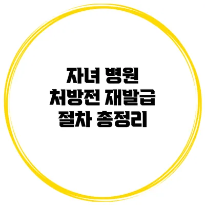자녀 병원 처방전 재발급 절차 총정리