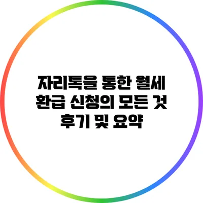 자리톡을 통한 월세 환급 신청의 모든 것: 후기 및 요약