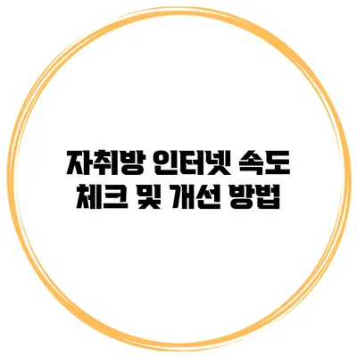 자취방 인터넷 속도 체크 및 개선 방법