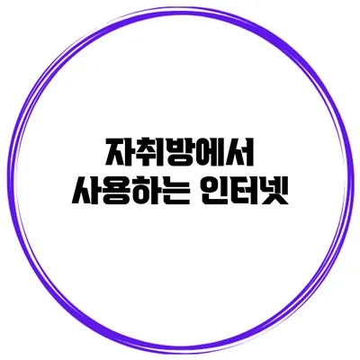 자취방에서 사용하는 인터넷