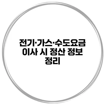 전기·가스·수도요금 이사 시 정산 정보 정리