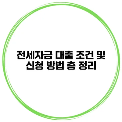 전세자금 대출 조건 및 신청 방법 총 정리