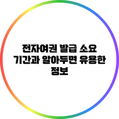 전자여권 발급 소요 기간과 알아두면 유용한 정보