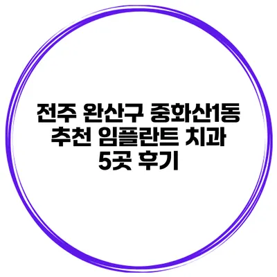 전주 완산구 중화산1동 추천 임플란트 치과 5곳 후기