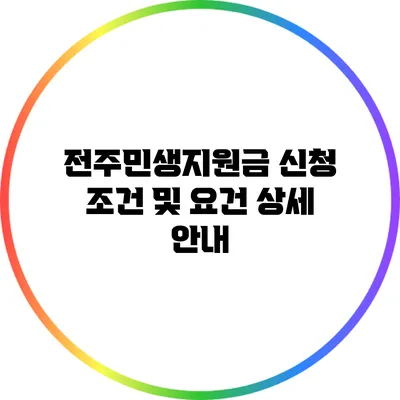 전주민생지원금 신청 조건 및 요건 상세 안내