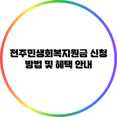 전주민생회복지원금 신청 방법 및 혜택 안내