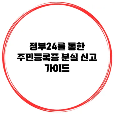 정부24를 통한 주민등록증 분실 신고 가이드