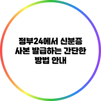 정부24에서 신분증 사본 발급하는 간단한 방법 안내