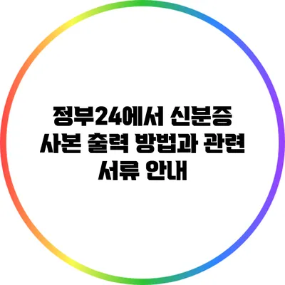 정부24에서 신분증 사본 출력 방법과 관련 서류 안내