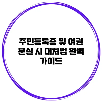 주민등록증 및 여권 분실 시 대처법 완벽 가이드