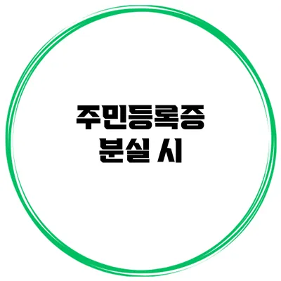주민등록증 분실 시
