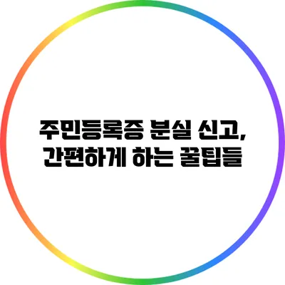 주민등록증 분실 신고, 간편하게 하는 꿀팁들