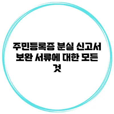 주민등록증 분실 신고서 보완 서류에 대한 모든 것