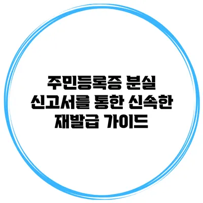 주민등록증 분실 신고서를 통한 신속한 재발급 가이드