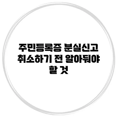 주민등록증 분실신고 취소하기 전 알아둬야 할 것