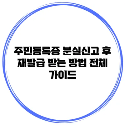 주민등록증 분실신고 후 재발급 받는 방법 전체 가이드