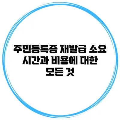 주민등록증 재발급 소요 시간과 비용에 대한 모든 것