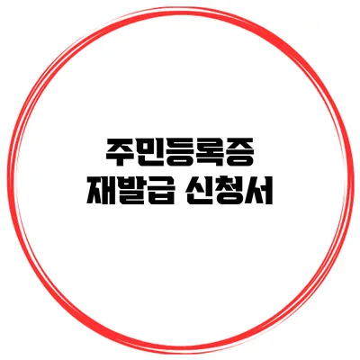 주민등록증 재발급 신청서