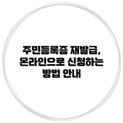 주민등록증 재발급, 온라인으로 신청하는 방법 안내
