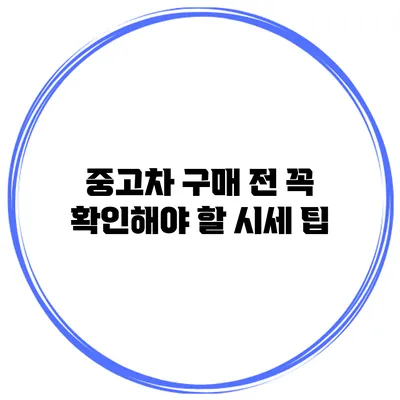 중고차 구매 전 꼭 확인해야 할 시세 팁