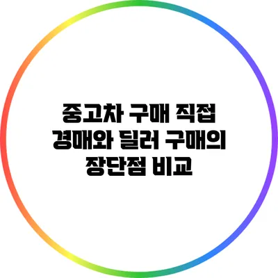 중고차 구매: 직접 경매와 딜러 구매의 장단점 비교
