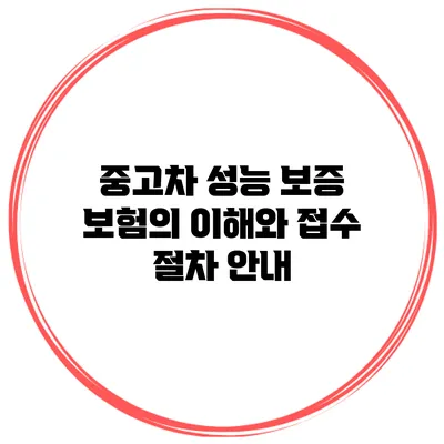 중고차 성능 보증 보험의 이해와 접수 절차 안내