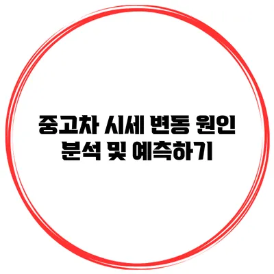 중고차 시세 변동 원인 분석 및 예측하기