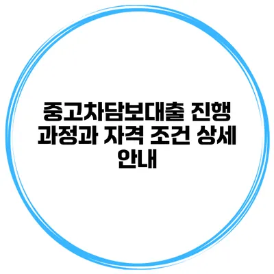 중고차담보대출 진행 과정과 자격 조건 상세 안내