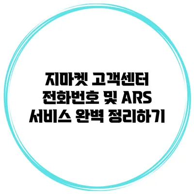 지마켓 고객센터 전화번호 및 ARS 서비스 완벽 정리하기