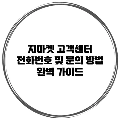 지마켓 고객센터 전화번호 및 문의 방법 완벽 가이드