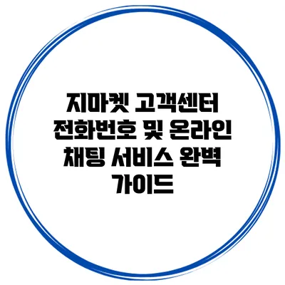 지마켓 고객센터 전화번호 및 온라인 채팅 서비스 완벽 가이드