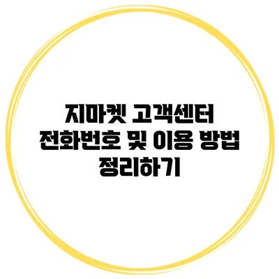 지마켓 고객센터 전화번호 및 이용 방법 정리하기