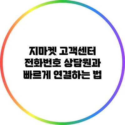 지마켓 고객센터 전화번호 상담원과 빠르게 연결하는 법
