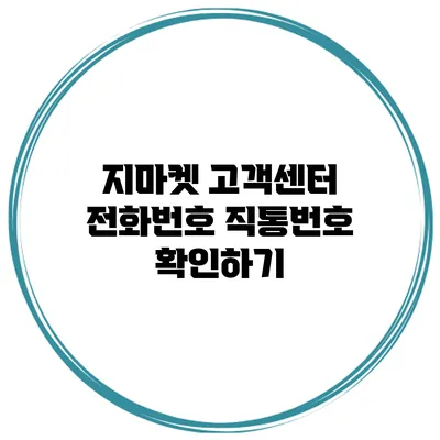 지마켓 고객센터 전화번호 직통번호 확인하기