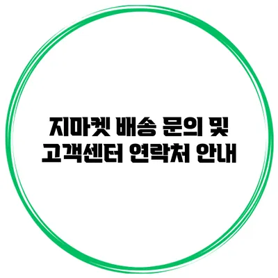 지마켓 배송 문의 및 고객센터 연락처 안내