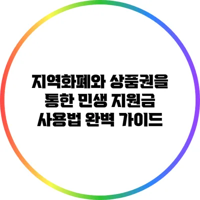 지역화폐와 상품권을 통한 민생 지원금 사용법 완벽 가이드
