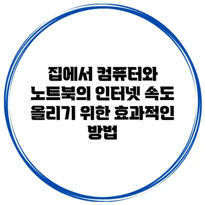 집에서 컴퓨터와 노트북의 인터넷 속도 올리기 위한 효과적인 방법