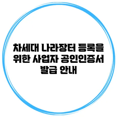 차세대 나라장터 등록을 위한 사업자 공인인증서 발급 안내