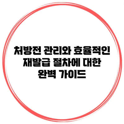 처방전 관리와 효율적인 재발급 절차에 대한 완벽 가이드