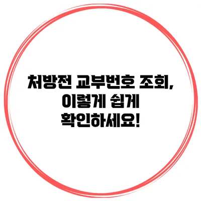 처방전 교부번호 조회, 이렇게 쉽게 확인하세요!