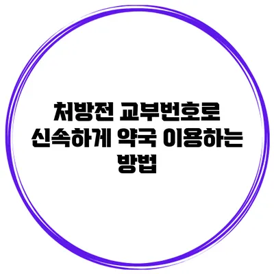 처방전 교부번호로 신속하게 약국 이용하는 방법