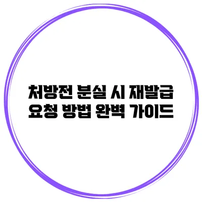 처방전 분실 시 재발급 요청 방법 완벽 가이드
