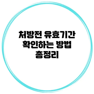처방전 유효기간 확인하는 방법 총정리